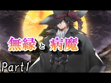 CP『一般人対策課』B班　二幕目「無縁と病魔」 Part1【シノビガミ】