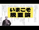20251124_【よし！今こそ！脱亜論】ピンチはチャンスだ！