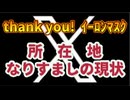 20251124_thank you！イーロン！Ｘ投稿の新機能⇦所在地のなりすましが暴かれる（笑）