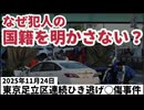 20251124_【なんでメディアは黙ってる？】こんなモノはもう、交通事故とは言わない。《2025年11月24日、東京足立区連続ひき逃げ事件￼》