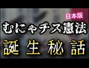 20251124_日本版『むにゃチス憲法』の誕生秘話！