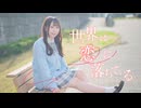 【ぺのすけ】世界は恋に落ちている 踊ってみた【課題曲！】