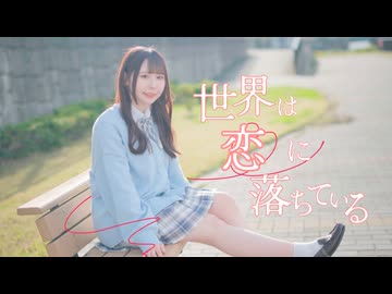 【ぺのすけ】世界は恋に落ちている 踊ってみた【課題曲！】