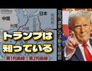 20251125_トランプ大統領は知っている