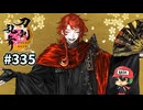 イケメン乱舞！『刀剣乱舞』実況プレイ　335