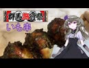 さんどいものいも串 【群馬旅行祭2025】 奥多野の食から学ぶ