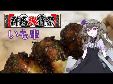 さんどいものいも串 【群馬旅行祭2025】 奥多野の食から学ぶ
