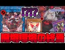【遊戯王】 あまりにも神改訂！そこが禁止になるか…！ 『M∀LICE＜Q＞RED RANSOM』 【ゆっくり解説】