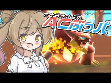 【ポケモンSV】ACぶっぱ、それは芸術【AC252振り統一】