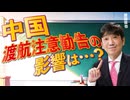 【教えて！ワタナベさん】中国渡航注意勧告の影響は？[R7/11/25］