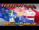 イナズマイレブン　特訓サッカーバトル　相撲部（上級）　レベル上げ　＃２４１　【英雄たちのヴィクトリーロード】