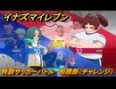 イナズマイレブン　特訓サッカーバトル　相撲部（チャレンジ）　レベル上げ　＃２４２　【英雄たちのヴィクトリーロード】
