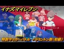イナズマイレブン　特訓サッカーバトル　バドミントン部（初級）　レベル上げ　＃２４３　【英雄たちのヴィクトリーロード】