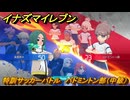 イナズマイレブン　特訓サッカーバトル　バドミントン部（中級）　レベル上げ　＃２４４　【英雄たちのヴィクトリーロード】
