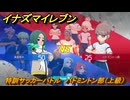 イナズマイレブン　特訓サッカーバトル　バドミントン部（上級）　レベル上げ　＃２４５　【英雄たちのヴィクトリーロード】