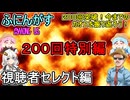 200【 AmongUs 】200回達成！今までのカオス振り返ろう！視聴者セレクト編【ふにんがす voiceroid実況 ゆっくり実況】