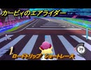 カービィのエアライダー　ロードトリップ　ショートレース　ステージ５　潮風パールライン　＃９１　【任天堂switch2】