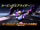 カービィのエアライダー　ロードトリップ　ボス：メタナイトを倒せ　ステージ５　潮風パールライン　＃９４　【任天堂switch2】