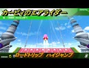 カービィのエアライダー　ロードトリップ　ハイジャンプ　ステージ６　夕凪ビーチ　＃９５　【任天堂switch2】