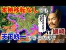 【信長の野望】本拠移転無しでも天下は取れるのか？蠣崎家で検証してみた！（超級 1534年信長誕生 蠣崎家）【新生PK】 #06 完