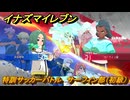 イナズマイレブン　特訓サッカーバトル　サーフィン部（初級）　レベル上げ　＃２４７　【英雄たちのヴィクトリーロード】