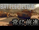 【BATTLEFIELD6】　キャンペーンpart9　常に前進