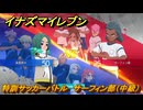 イナズマイレブン　特訓サッカーバトル　サーフィン部（中級）　レベル上げ　＃２４８　【英雄たちのヴィクトリーロード】