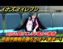 イナズマイレブン　帝国学園戦の勝ち方は？（後半～）　おすすめの戦術は？　第８章　アリスの世界　メインクエスト攻略　＃２４９　【英雄たちのヴィクトリーロード】