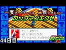 【ロックマンエグゼ】一度使ったチップは二度と使えないロックマンエグゼ＃44【実況プレイ動画】