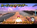 カービィのエアライダー　ロードトリップ　レース：ダグウォータ　ステージ６　夕凪ビーチ　＃９６　【任天堂switch2】