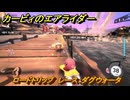 カービィのエアライダー　ロードトリップ　レース：ダグウォータ　ステージ６　夕凪ビーチ　＃９８　【任天堂switch2】