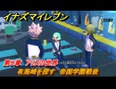 イナズマイレブン　有海崎を探す　帝国学園戦後　第８章　アリスの世界　メインクエスト攻略　＃２５０　【英雄たちのヴィクトリーロード】