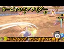 カービィのエアライダー　ロードトリップ　マシンをすべて倒せ　ステージ６　夕凪ビーチ　＃９９　【任天堂switch2】