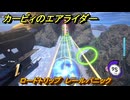 カービィのエアライダー　ロードトリップ　レールパニック　ステージ６　夕凪ビーチ　＃１００　【任天堂switch2】