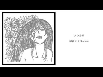 ノウカラ - 初音ミク/kannma