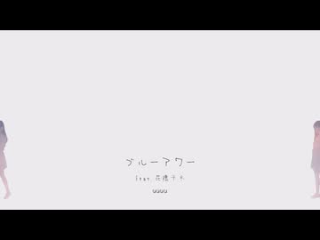 ブルーアワー (feat. 花隈千冬)