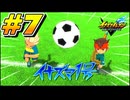 【イナズマイレブン 英雄たちのヴィクトリーロード 】待ちに待ったイナイレVをプレイ！＃7【実況動画】