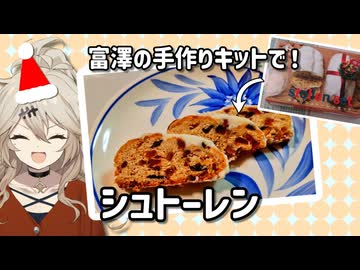 つくるかシュトーレン（キットで）