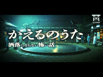 【ゆっくり怪談】先輩の実家で深夜に行われた「死者蘇生の儀式」歌に隠された呪いの歌詞…『かえるのうた』【閲覧注意】【洒落にならない怖い話】