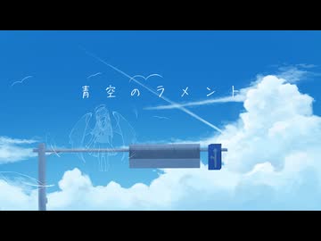 青空のラメント / ham feat. 初音ミク