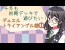 【マスターデュエル】千冬も初期デッキで遊びたい！【part140】