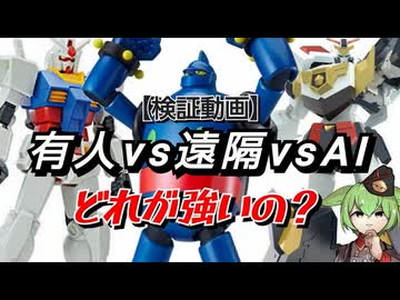 【徹底比較】有人型 vs 遠隔操作 vs AI自動！ロボットの運用メリット・デメリット【ずんだもん/VOICEVOX解説】