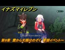 イナズマイレブン　第９章　雲から太陽はのぞく　冒頭イベント～　メインクエスト攻略　＃２５１　【英雄たちのヴィクトリーロード】