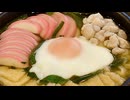 【体温39度で作って食べる鍋焼きうどん】悔しくて寂しい、妻のしもべ。