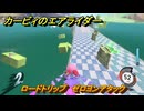 カービィのエアライダー　ロードトリップ　ゼロヨンアタック　ステージ６　夕凪ビーチ　＃１０４　【任天堂switch2】