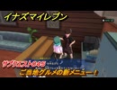 イナズマイレブン　ご当地グルメの新メニュー！　サブクエスト０４５　＃２５６　【英雄たちのヴィクトリーロード】