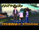 イナズマイレブン　デタラメ記者を追って　サブクエスト０４２　＃２５７　【英雄たちのヴィクトリーロード】