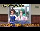 イナズマイレブン　トランプ兵の一目惚れ　サブクエスト０４３　＃２５８　【英雄たちのヴィクトリーロード】