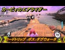 カービィのエアライダー　ロードトリップ　ボス：ダグウォータ　ステージ６　夕凪ビーチ　＃１０６　【任天堂switch2】