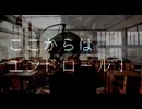 【UTAUカバー】ここからはエンドロール！【学静ショウ】